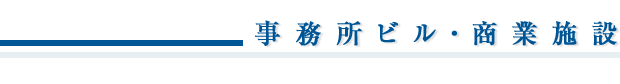 業務実績/事務所ビル・商業施設