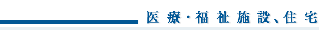 業務実績/医療・福祉施設、住宅