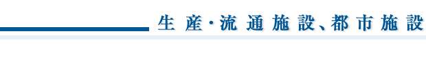 業務実績/生産・流通施設、都市施設
